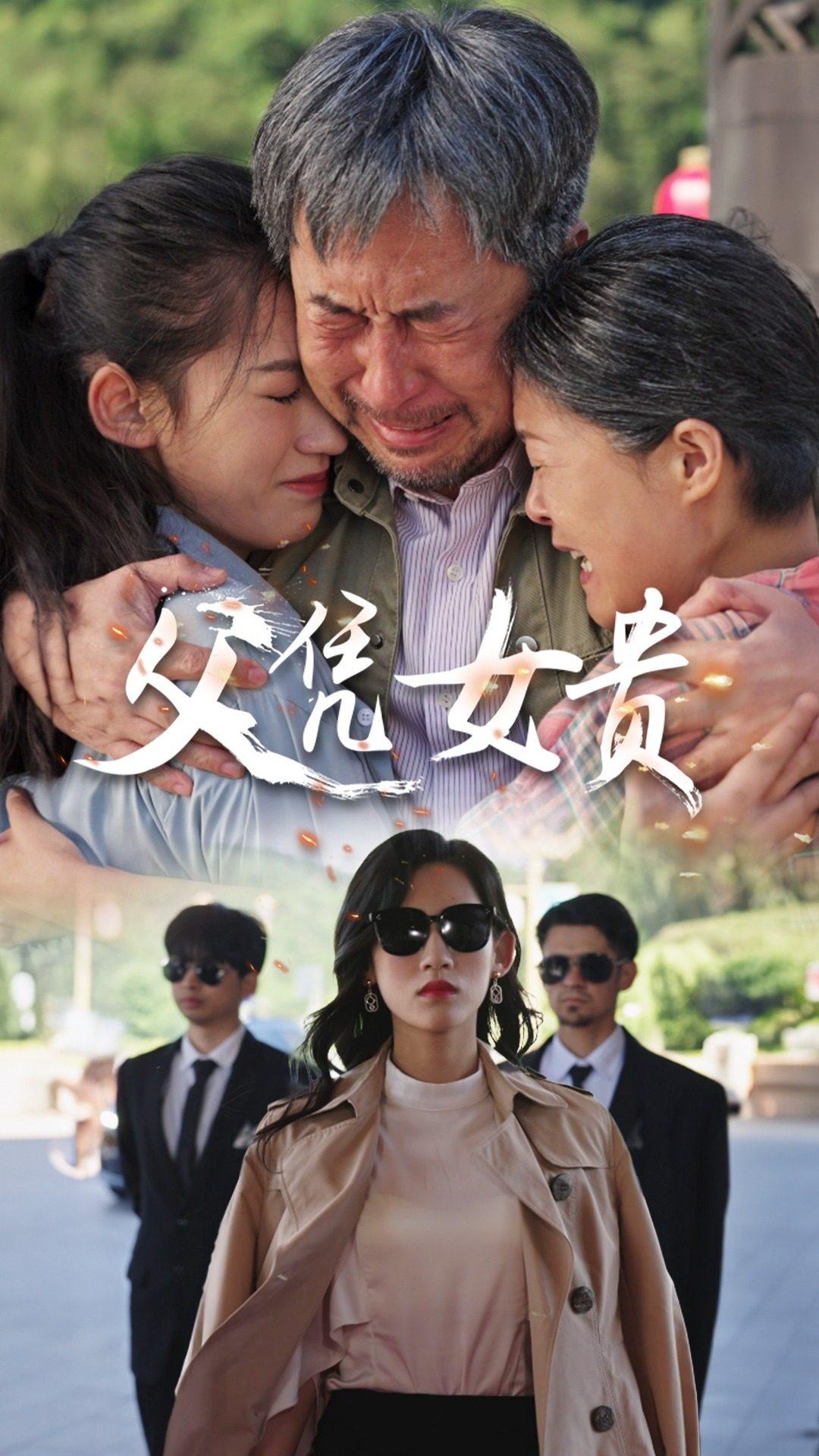 父凭女贵封面图