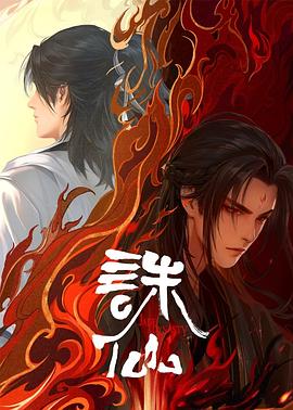 诛仙第二季封面图