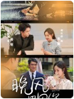 晚风遇见你封面图