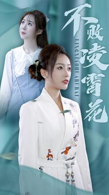 不败凌霄花封面图
