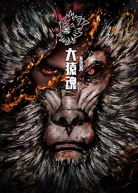 大猿魂 特别篇封面图
