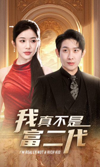我真不是富二代封面图