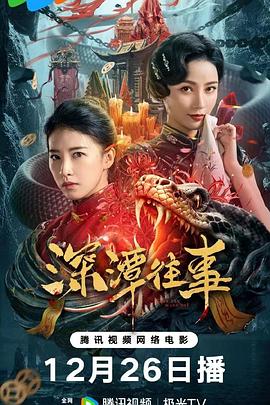深潭往事封面图