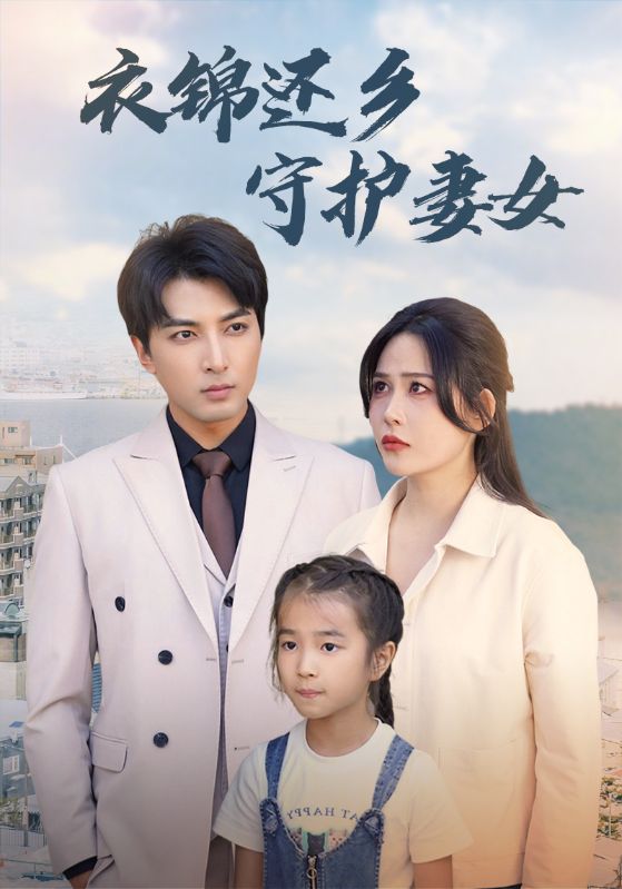 衣锦还乡守护妻女封面图