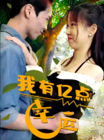 我有亿点幸运封面图