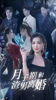 月子期和渣男离婚封面图
