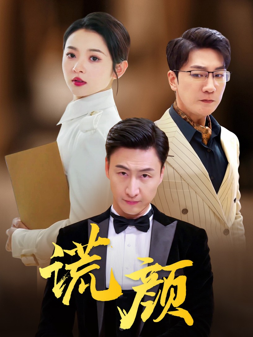 谎颜 短剧版封面图