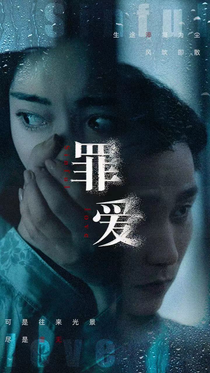 罪爱封面图