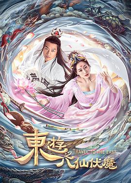 东游之八仙伏魔封面图