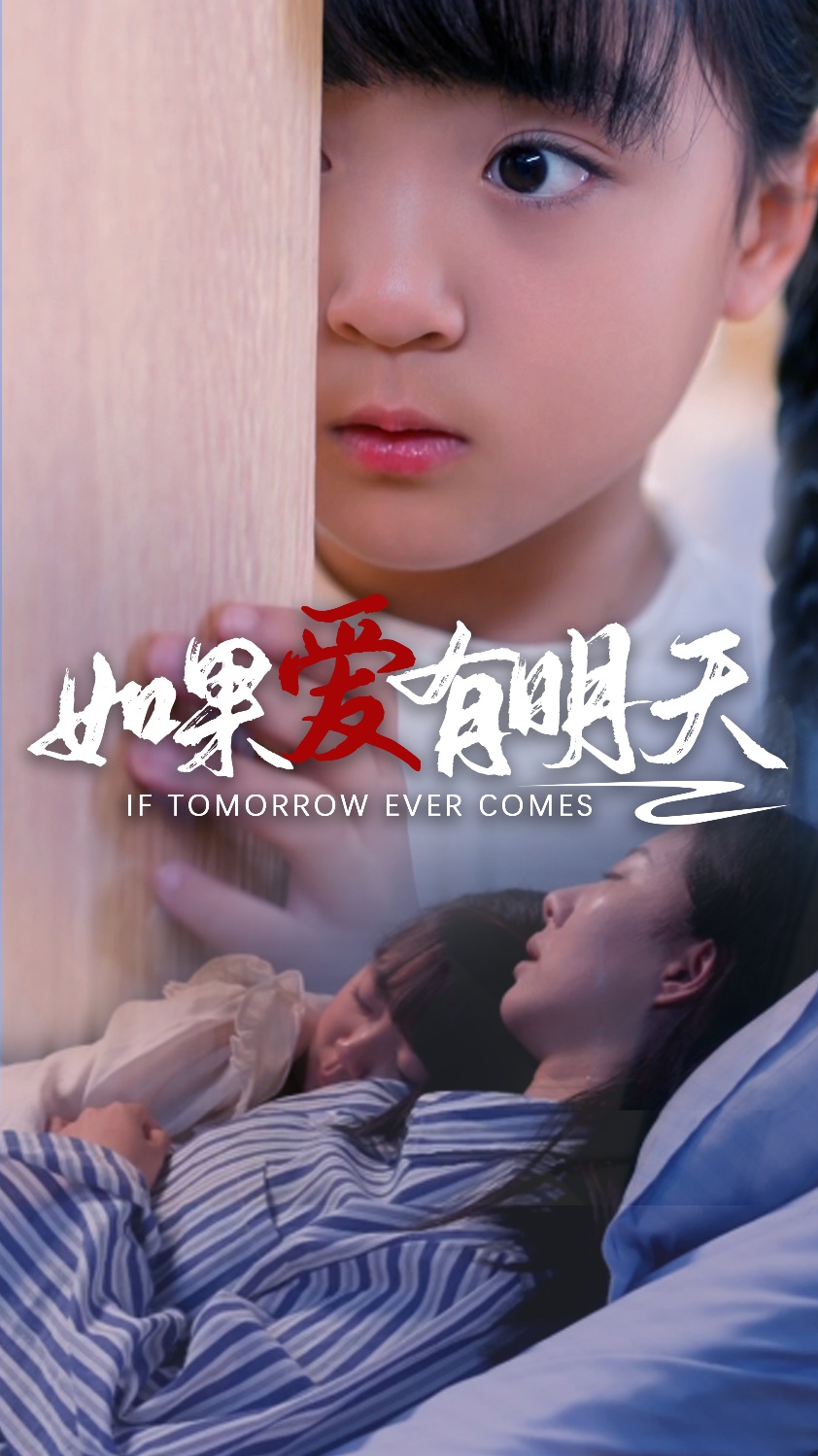 如果爱有明天 短剧版封面图