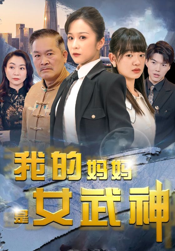 我的妈妈是女武神封面图