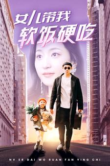 女儿带我软饭硬吃封面图
