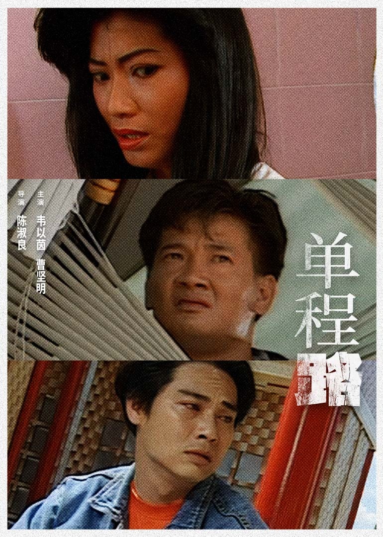 单程路1994封面图