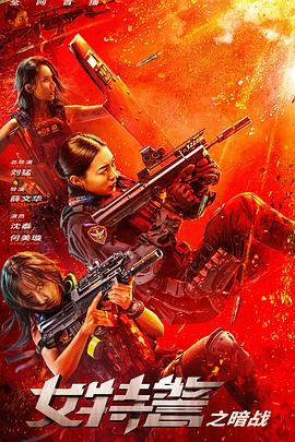 女特警之暗战封面图