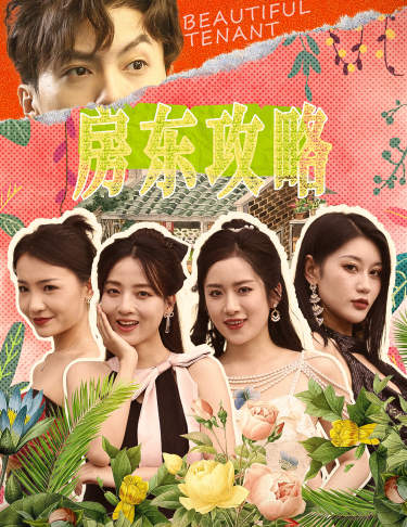 房东攻略封面图