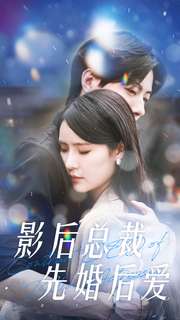 影后总裁先婚后爱封面图