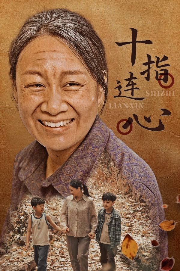 十指连心 短剧版封面图