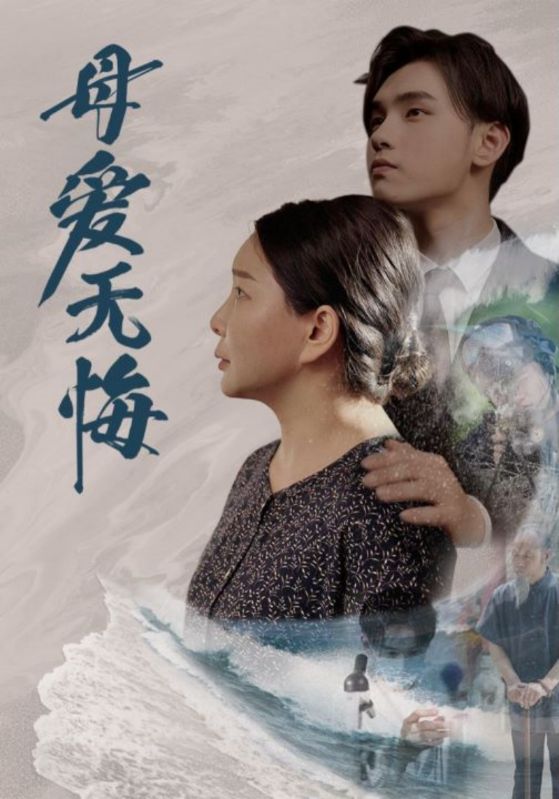 母爱无悔 短剧版封面图