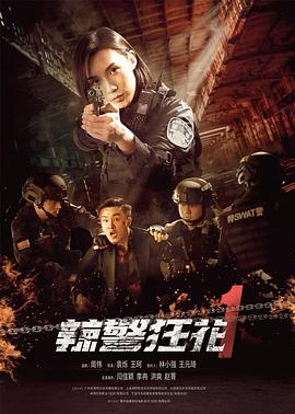 辣警狂花1封面图