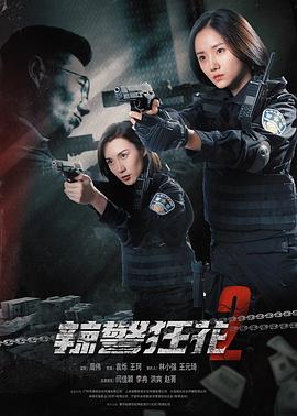 辣警狂花2封面图