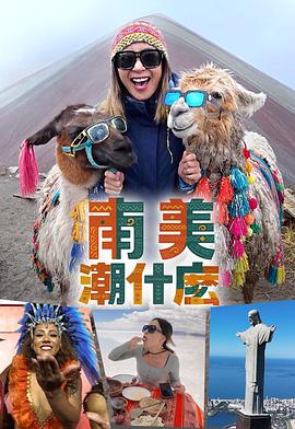 南美潮什么封面图