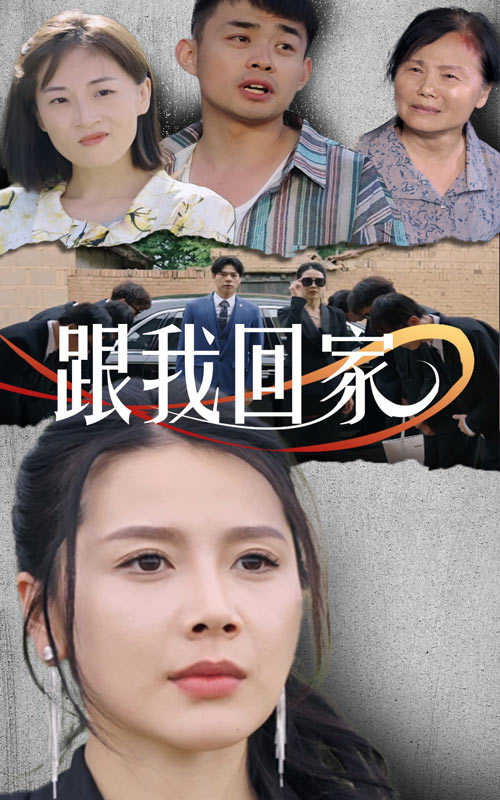 跟我回家 短剧版封面图