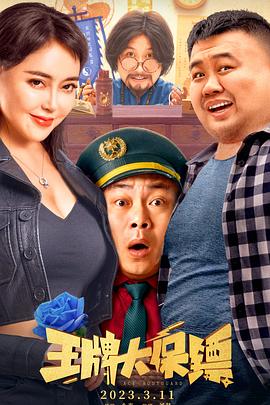 王牌大保镖封面图