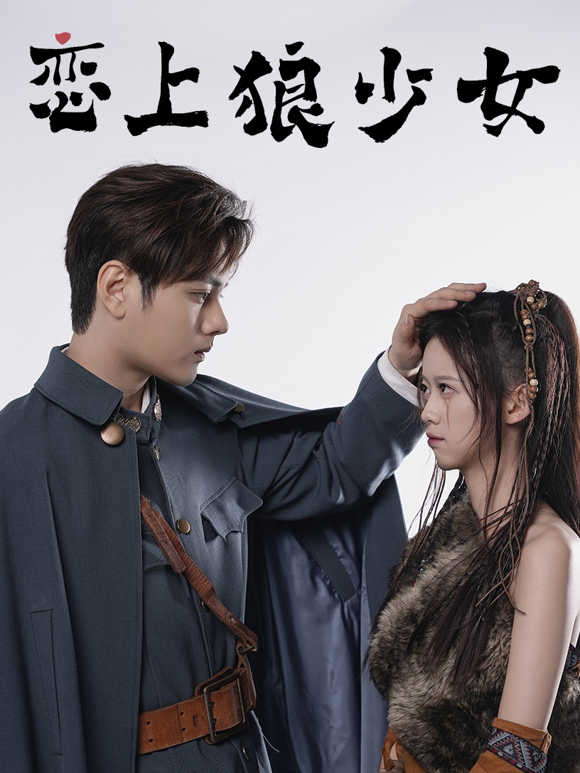 恋上狼少女封面图