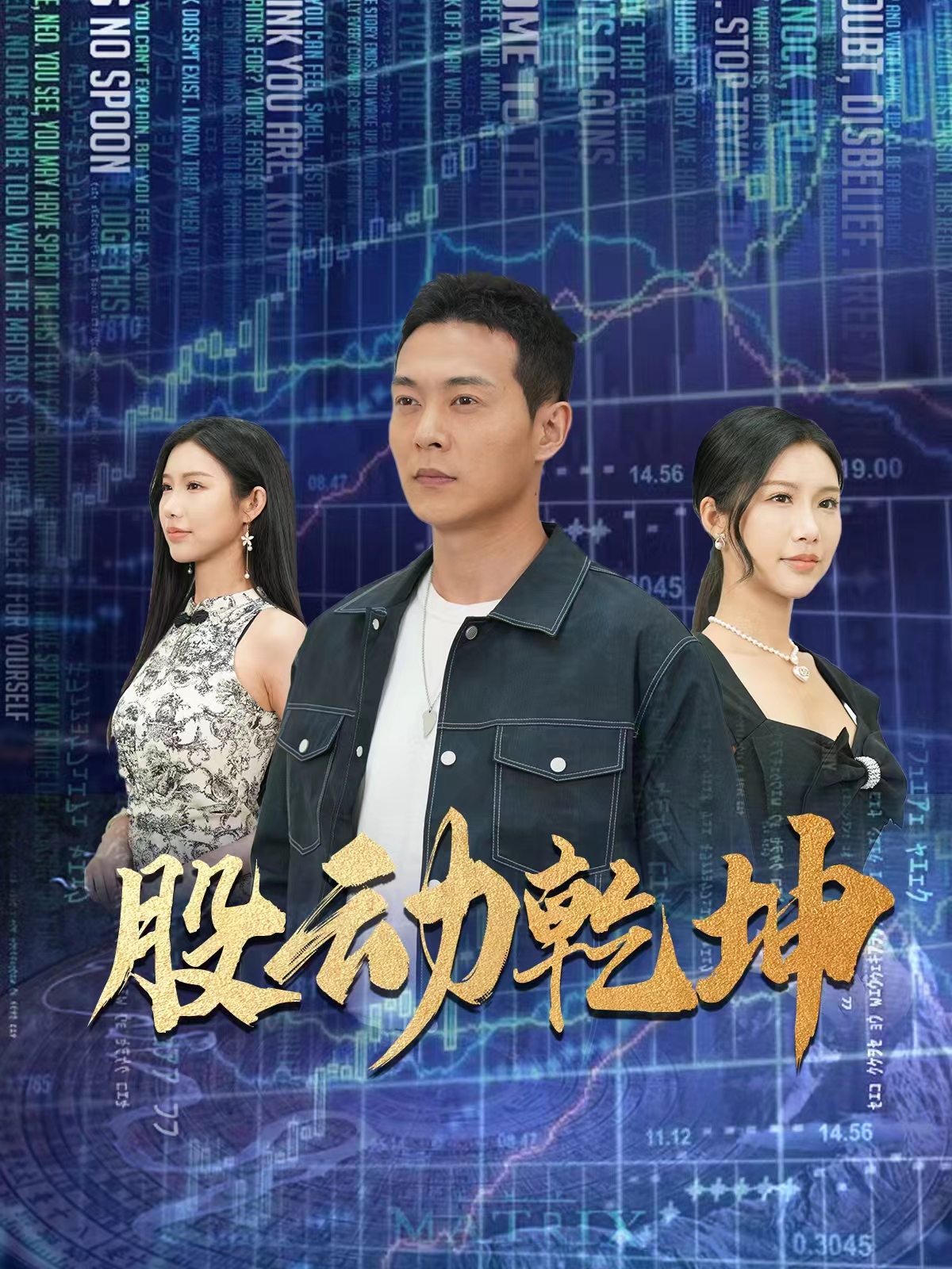 股动乾坤封面图