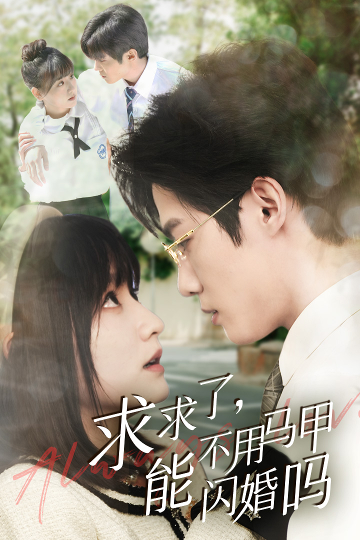 求求了，能不用马甲闪婚吗封面图