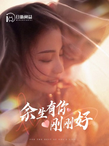 余生有你刚刚好封面图
