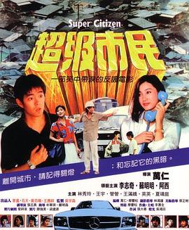 超级市民封面图
