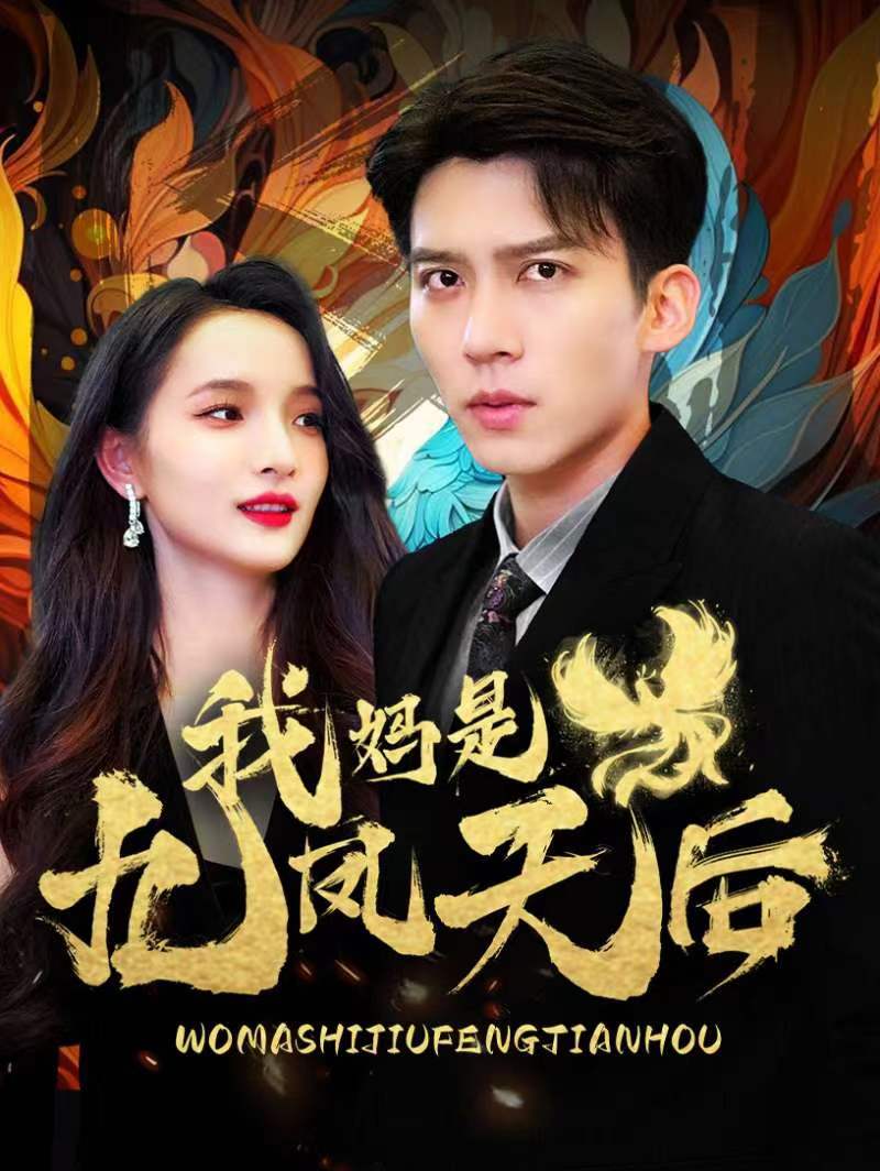 我妈是九凤天后封面图