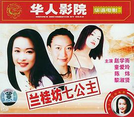 兰桂坊七公主封面图