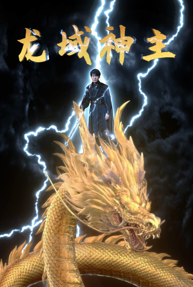 龙域神主封面图
