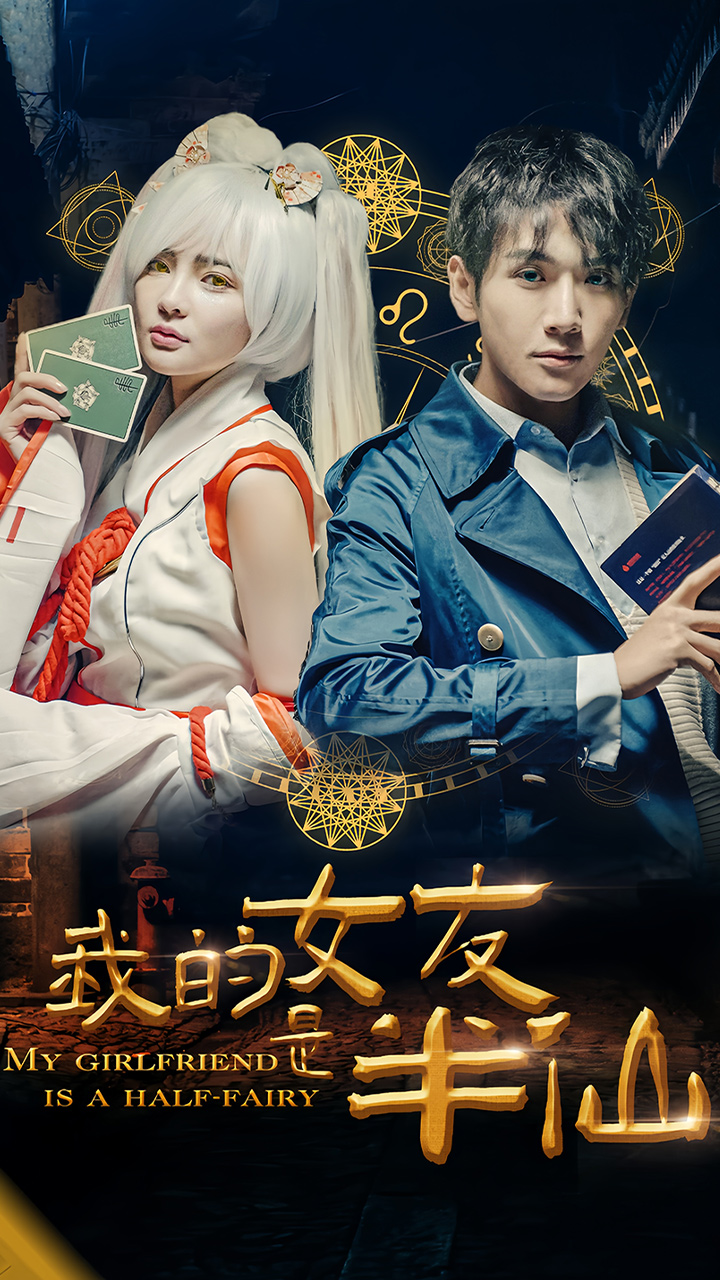 我的女友是半仙封面图