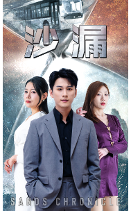 沙漏 短剧版封面图