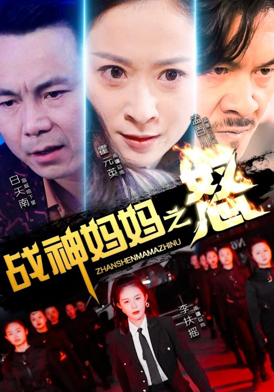 战神妈妈之怒封面图