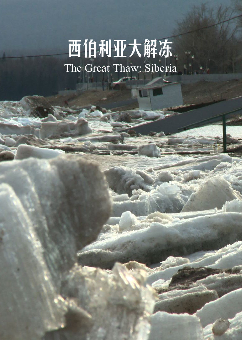 西伯利亚大解冻封面图