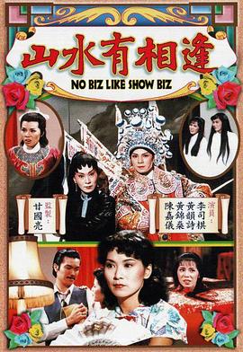 山水有相逢粤语封面图