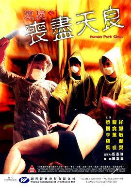 烹尸之丧尽天良封面图