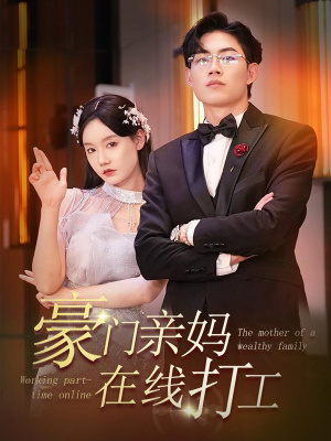 豪门亲妈在线打工封面图