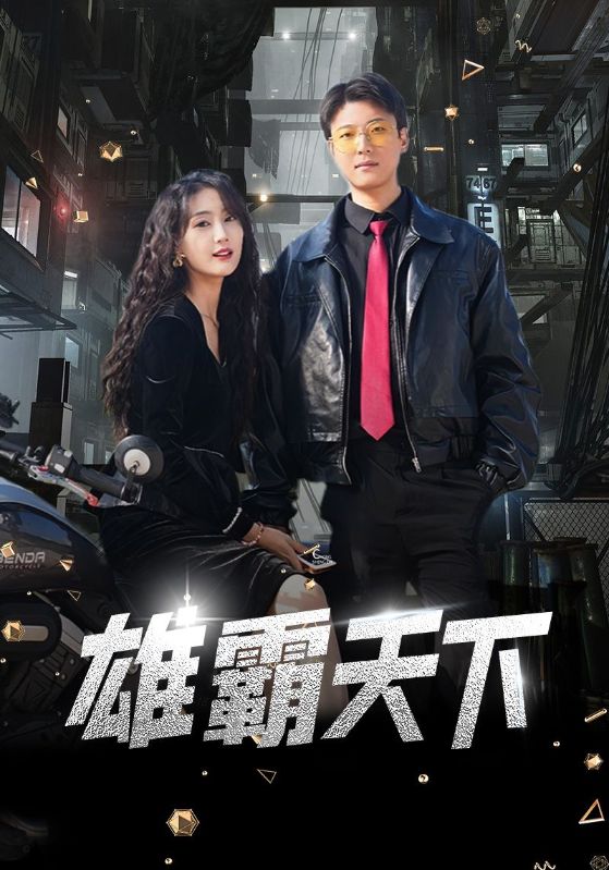 雄霸天下 短剧版封面图