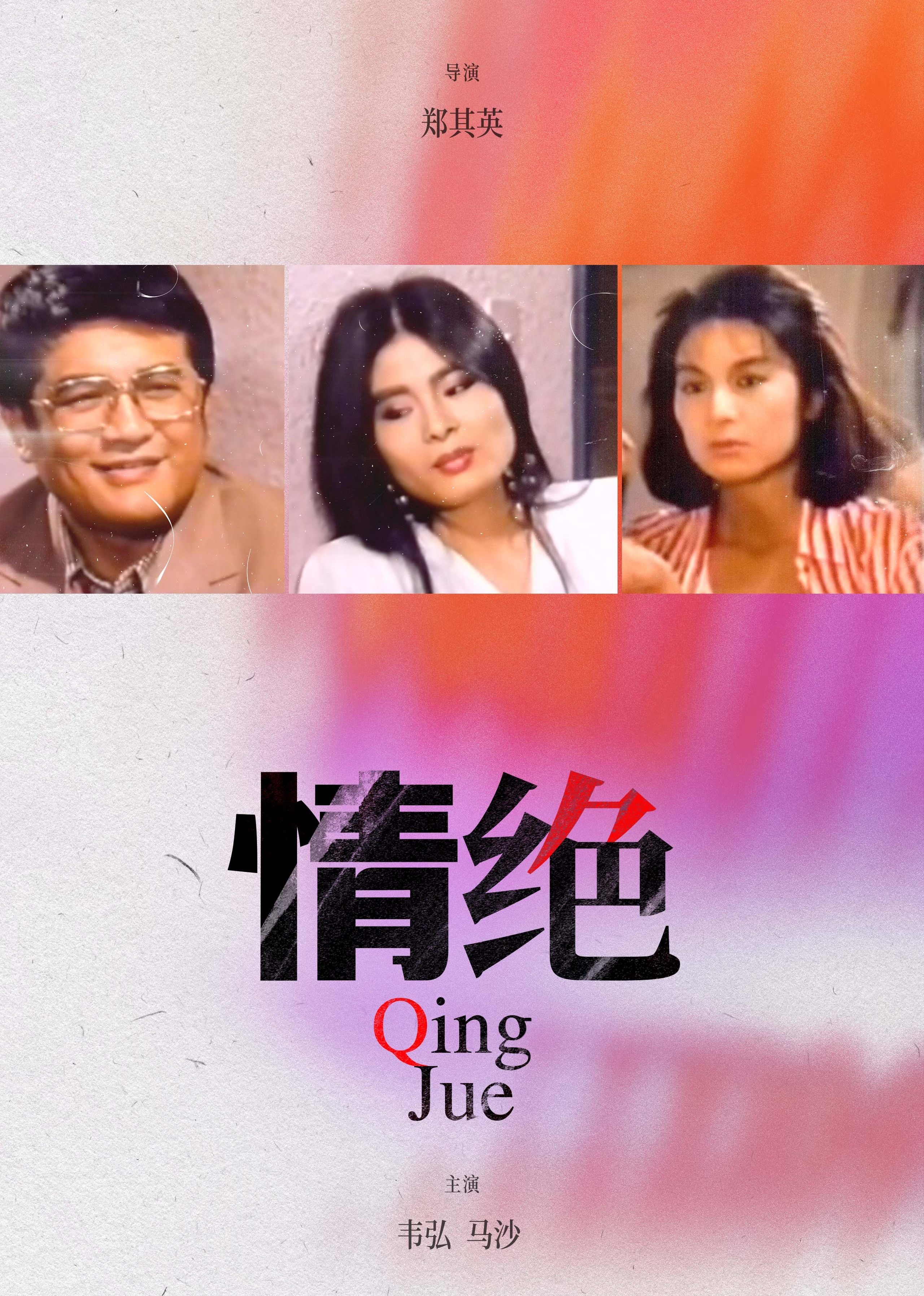 情绝封面图