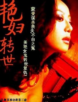 艳妇转世封面图