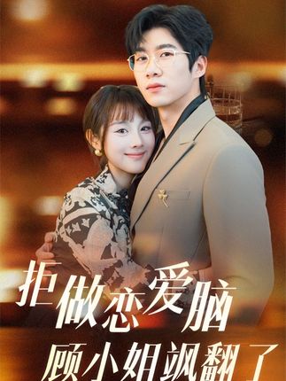 拒做恋爱脑顾小姐飒翻了封面图