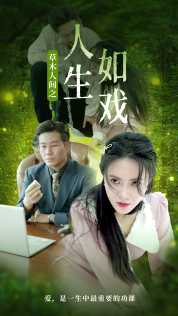 草木人间之人生如戏封面图