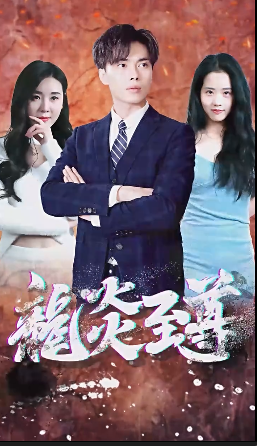 百战天龙 短剧版封面图