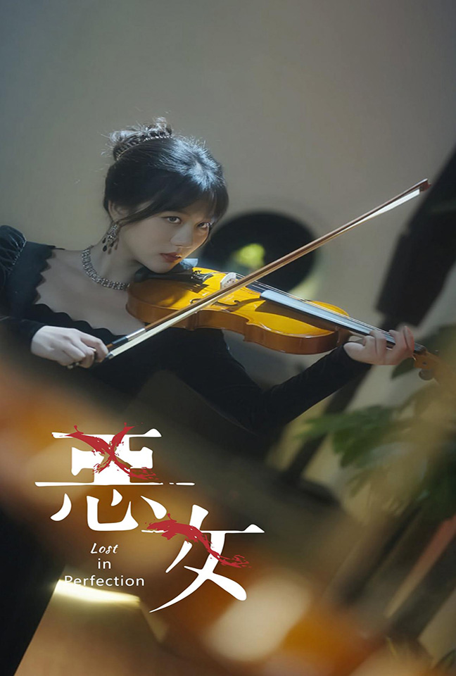 恶女 短剧版封面图