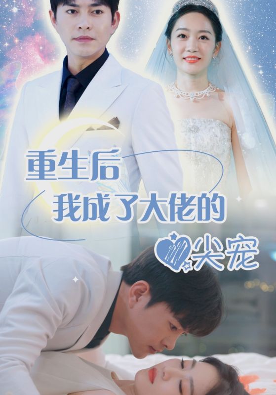 离婚后我成大佬心尖宠封面图